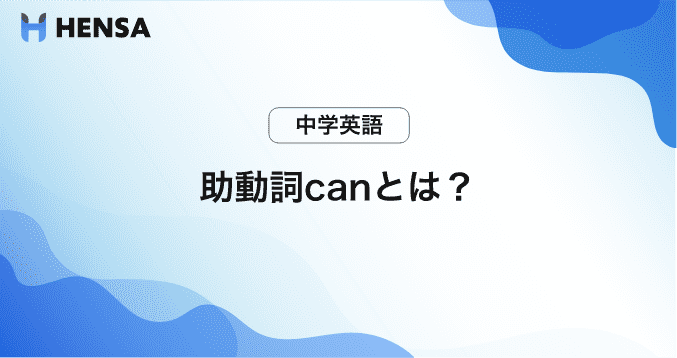 中1英語 助動詞canを使った文の作り方 肯定文 否定文 疑問文 Hensa ヘンサ 脳トレ 間違い探し 英語学習が無料でできる